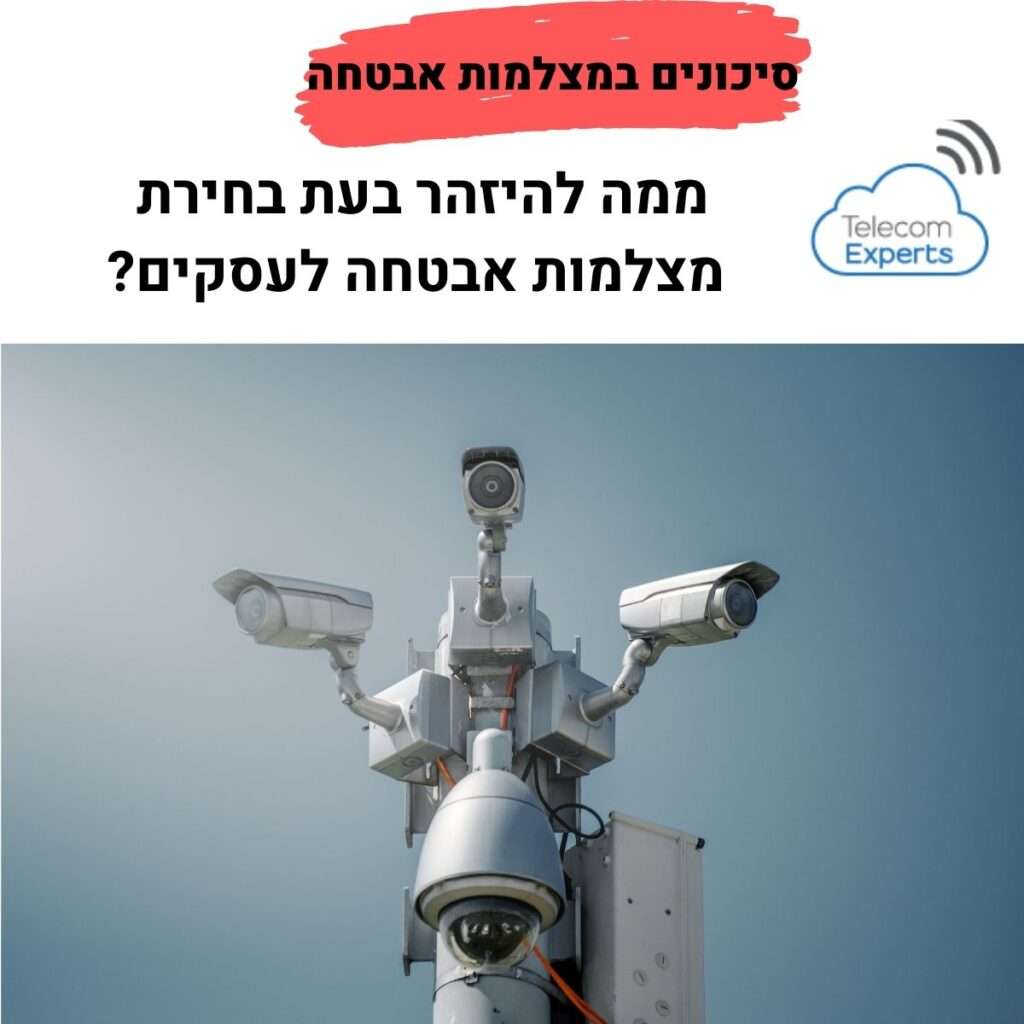 סיכונים במצלמות אבטחה