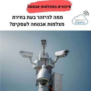 סיכונים במצלמות אבטחה