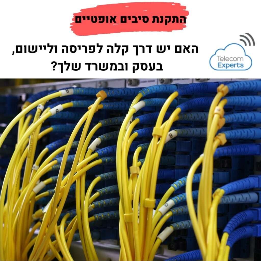 התקנת סיבים אופטיים