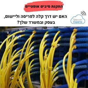 התקנת סיבים אופטיים