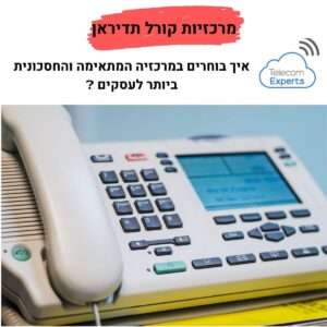 מרכזיות קורל תדיראן טלקום