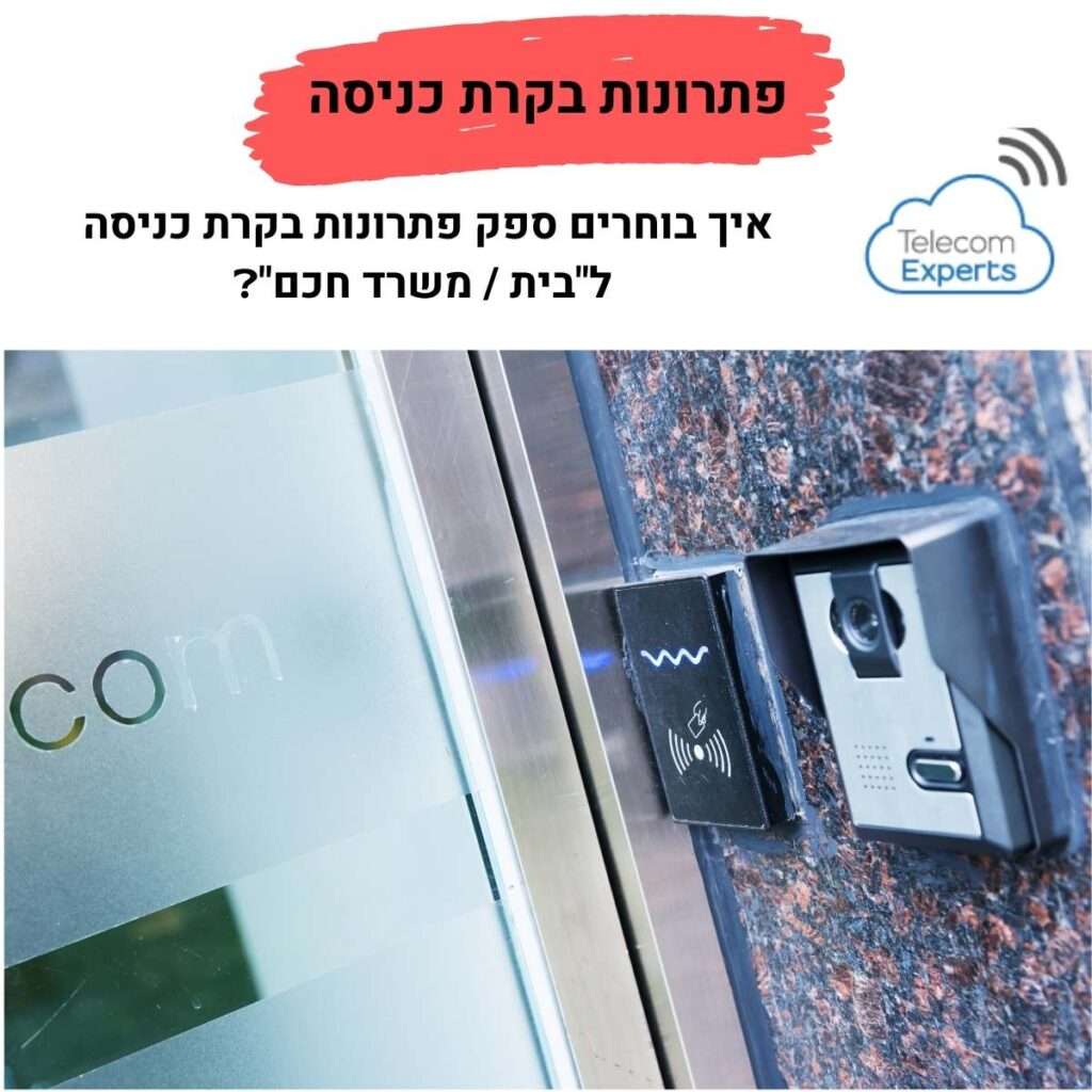 פתרונות בקרת כניסה