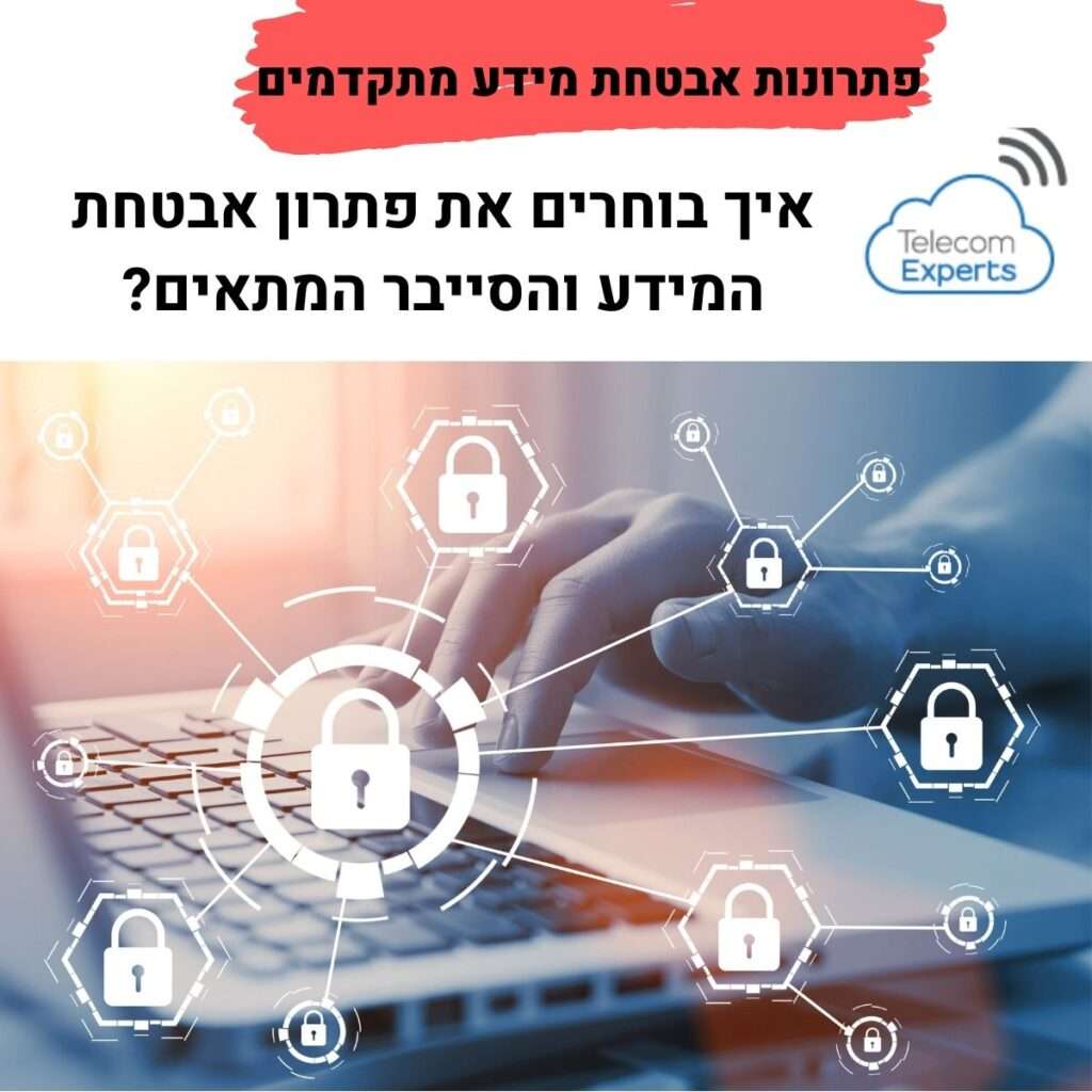 פתרונות אבטחת מידע מתקדמים