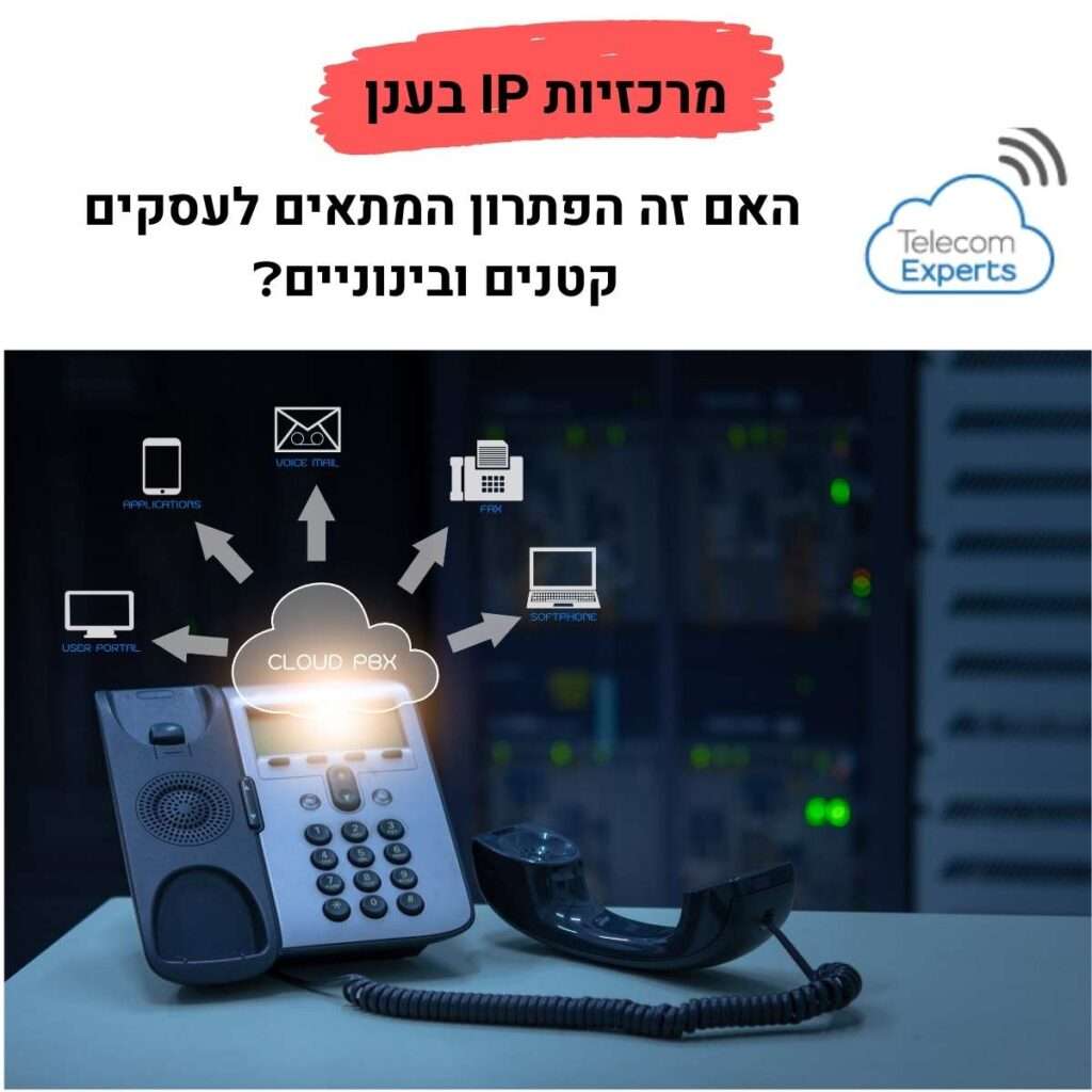 מרכזיות IP בענן