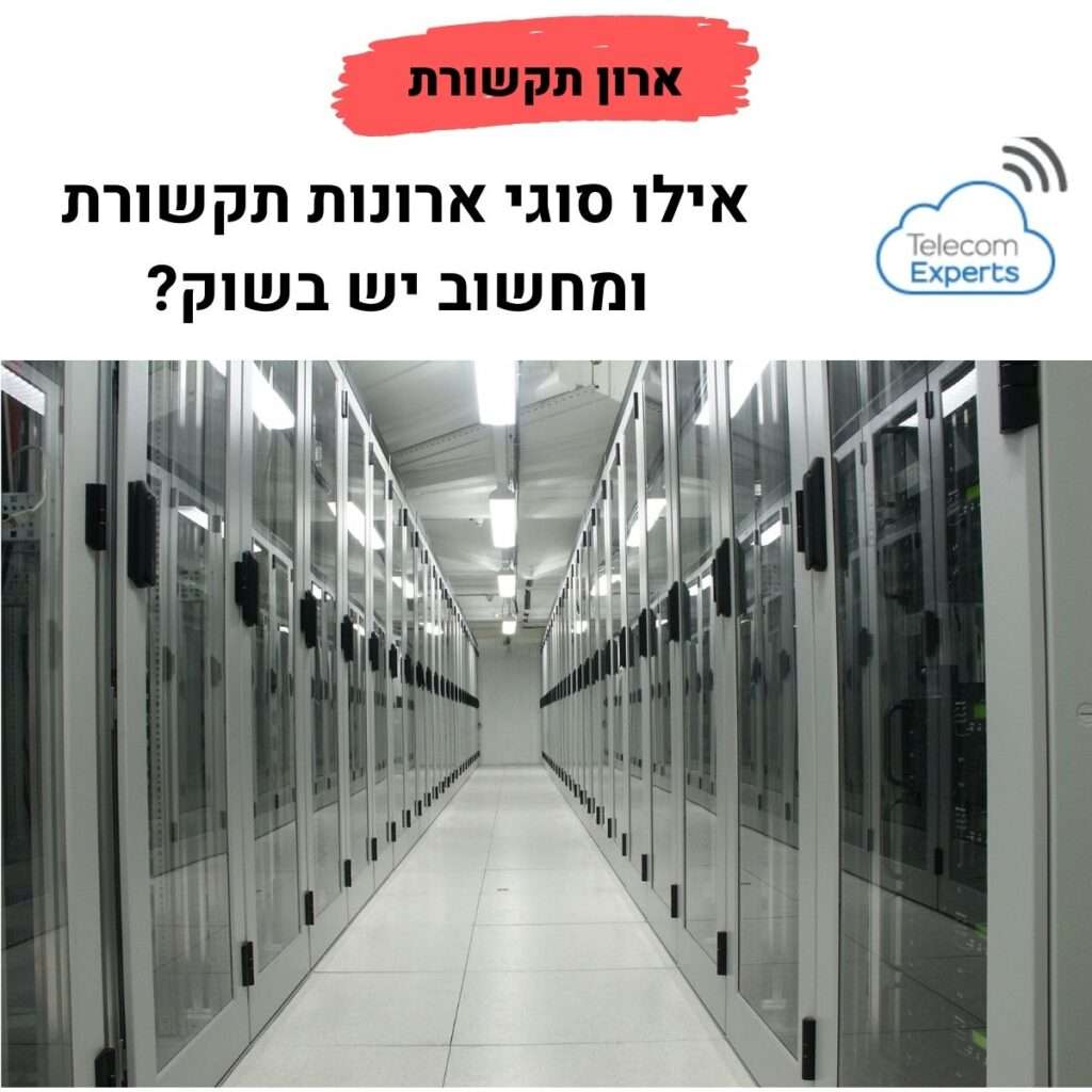 ארון תקשורת