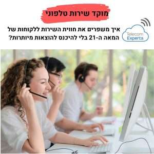 מוקד שירות טלפוני לעסקים