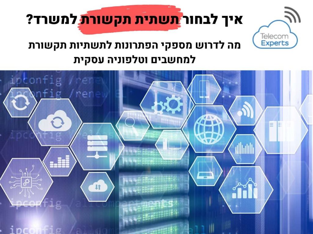 איך לבחור תשתית תקשורת ומחשוב למשרד