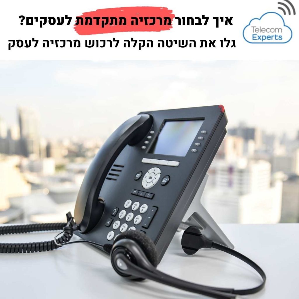 מרכזיה טלפונית למשרד