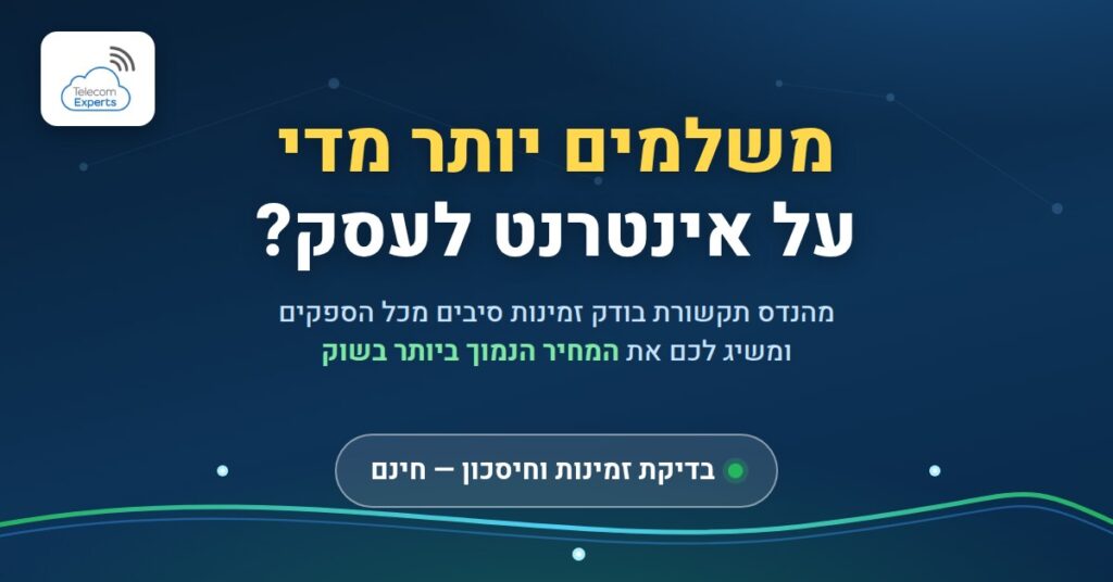משלמים יותר מידי על קווי תמסורת אינטרנט לעסקים