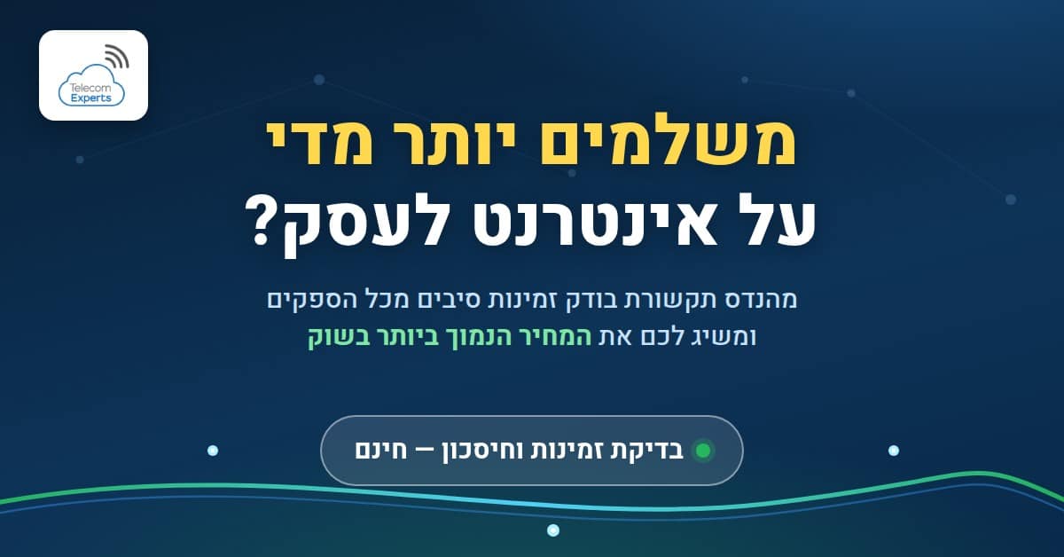 משלמים יותר מידי על קווי תמסורת אינטרנט לעסקים