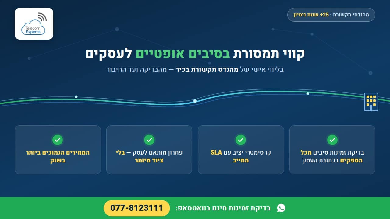 קווי תמסורת נתונים בסיבים אופטיים - טלקום אקספרט