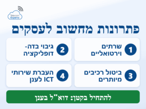 פתרונות מחשוב לעסקים: ארבעה צעדי חיסכון, משרתים וירטואליים ועד העברת שירותי ICT לענן
