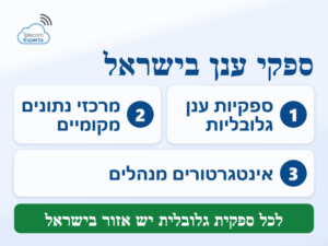 שלוש הקבוצות של ספקי ענן בישראל: ספקיות גלובליות, מרכזי נתונים מקומיים ואינטגרטורים