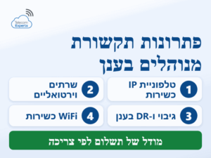 פתרונות תקשורת מנוהלים בענן לעסקים: טלפוניית IP כשירות, שרתים וירטואליים, גיבוי ו-DR ו-WiFi כשירות
