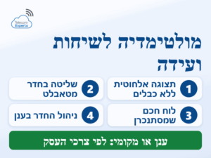 מערכות מולטימדיה לשיחות ועידה בחדר ישיבות: תצוגה אלחוטית, שליטה מטאבלט, לוח חכם וניהול בענן