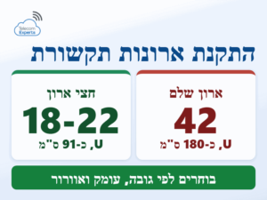 התקנת ארונות תקשורת: ארון שלם U42 בגובה כ-180 ס"מ מול חצי ארון U18 עד U22 בגובה כ-91 ס"מ