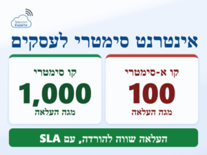 אינטרנט סימטרי לעסקים בסיבים אופטיים: העלאה של 1,000 מגה לעומת 100 מגה בחבילה א-סימטרית