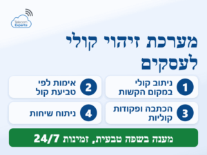 שימושים עסקיים של מערכת זיהוי קולי: ניתוב קולי, אימות לפי טביעת קול, הכתבה וניתוח שיחות